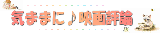 �C�܂܂Ɂ@�f��]�_